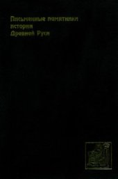 book Письменные памятники истории Древней Руси. Летописи. Повести. Хождения. Поучения. Жития. Послания