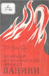 book Великий итальянский атеист Ванини