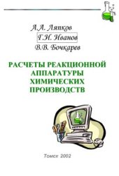 book Расчеты реакционной аппаратуры химических производств