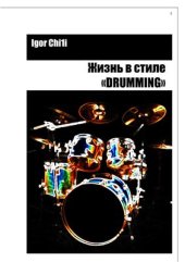 book Жизнь в стиле Drumming