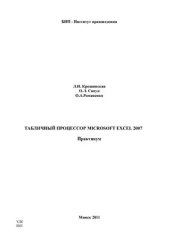 book Электронный процессор Microsoft Excel 2007. Практикум
