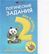 book Логические задания для 2 класса: орешки для ума