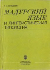 book Мадурский язык и лингвистическая типология