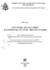 book Системы автоматики и контроля СЭУ и их эксплуатация