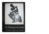 book Размышления о японской истории