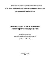 book Математическое моделирование металлургических процессов. Ретроспективный библиографический указатель (1995 - 2002 гг.)