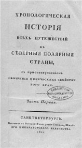 book Хронологическая история всех путешествий в северные полярные страны. Часть 1