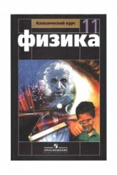 book Физика. 11 класс: базовый и профильный уровни