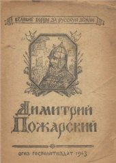 book Дмитрий Пожарский