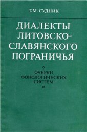 book Диалекты литовско-славянского пограничья: Очерки фонологических систем