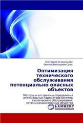 book Оптимизация технического обслуживания потенциально опасных объектов