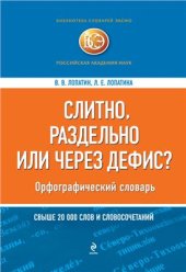 book Слитно, раздельно или через дефис? (Орфографический словарь)