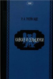 book Кавказ и сельджуки