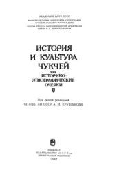 book История и культура чукчей. Историко-этнографические очерки