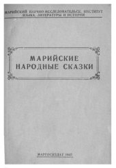 book Марийские народные сказки