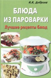 book Блюда из пароварки. Лучшие рецепты блюд