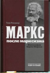 book Маркс после марксизма. Философия Карла Маркса