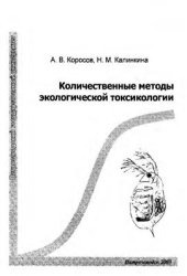 book Количественные методы экологической токсикологии