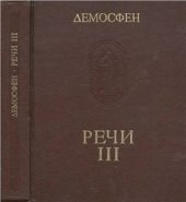 book Речи. В трех томах. Том 3