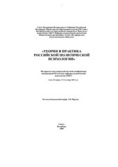 book Теория и практика Российской политической психологии