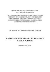 book Радиолокационная система посадки РСП-6М2