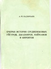 book Очерки истории средневековых уйгуров, джалаиров, найманов и киреитов