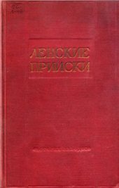 book Ленские прииски: Сборник документов