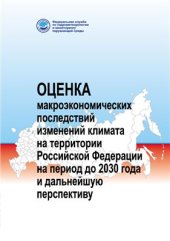 book Оценка макроэкономических последствий изменений климата на территории Российской Федерации на период до 2030 г. и дальнейшую перспективу