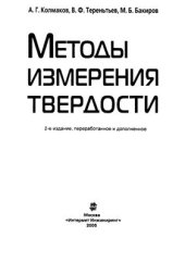 book Методы измерения твердости