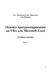 book Основы программирования на VBA для Microsoft Excel. Часть 1