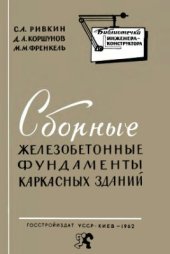 book Сборные железобетонные фундаменты каркасных зданий (расчет и конструирование)