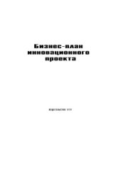 book Бизнес-план инновационного проекта