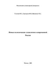 book Новые политические технологии в современной России