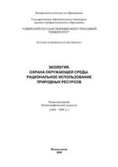 book Экология, охрана окружающей среды. Рациональное использование природных ресурсов: ретроспективный библиографический указатель (2005-2008 гг.)