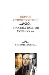 book Первое стихотворение: 100 русских поэтов XVIII-XX вв