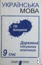 book Українська мова. 120 диктантів. Державна підсумкова атестація. 9 клас