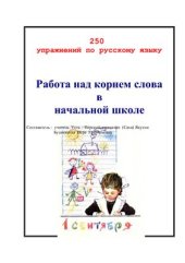 book 250 упражнений по русскому языку. Работа над корнем слова в начальной школе