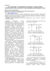 book Исследование установившегося режима транзисторных преобразователей для систем электропривода переменного тока