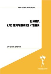 book Школа как территория чтения