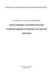 book Искусственное и вспомогательное кровообращение в сердечно-сосудистой хирургии