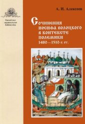 book Сочинения Иосифа Волоцкого в контексте полемики 1480-1510-х гг