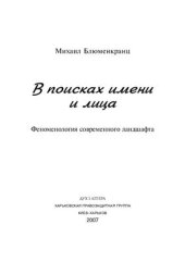 book В поисках имени и лица