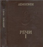 book Речи. В трех томах. Том 1