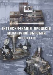 book Інтенсифікація процесів механічної обробки