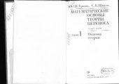 book Математические основы теории переноса. Том 1. Основы теории