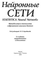 book Нейронные сети. STATISTIKA Neural Networks: Методология и технологии современного анализа данных