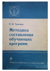 book Методика составления обучающих программ