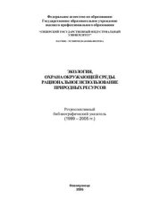 book Экология, охрана окружающей среды. Рациональное использование природных ресурсов: ретроспективный библиографический указатель (1999-2005 гг.)