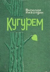 book Кугурем