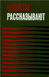 book Чекисты рассказывают. Книга 3